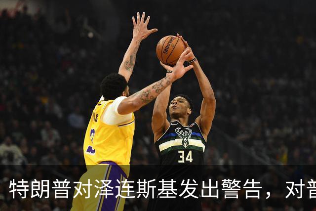 特朗普对泽连斯基发出警告，对普京提出了要求：释放一个人！