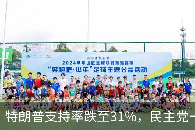 特朗普支持率跌至31%，民主党一旦赢得选举，对华立场将更强硬？