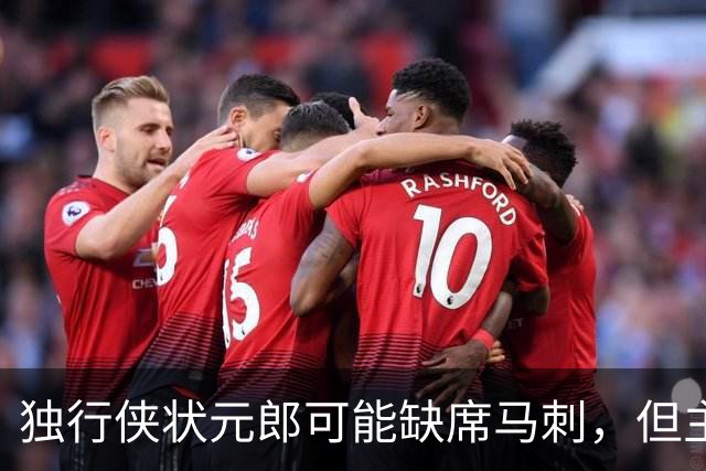 独行侠状元郎可能缺席马刺，但主教练对此似乎并没有非常不满?