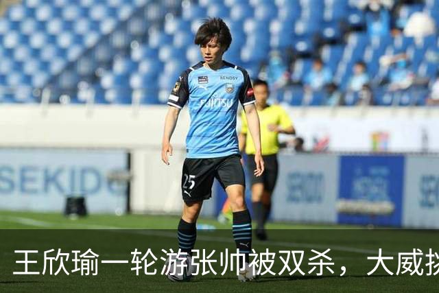 王欣瑜一轮游张帅被双杀，大威挑搭档，梅总卫冕端盘子成槽点