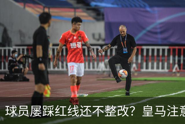 球员屡踩红线还不整改？皇马注意，你们正在透支中国市场最后耐心