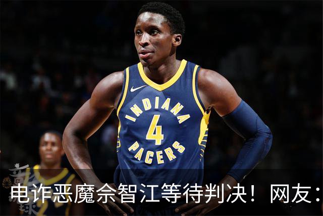 电诈恶魔佘智江等待判决！网友：他的父母也应该被追责