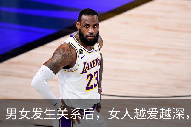男女发生关系后，女人越爱越深，男人却回归理性，这是人性