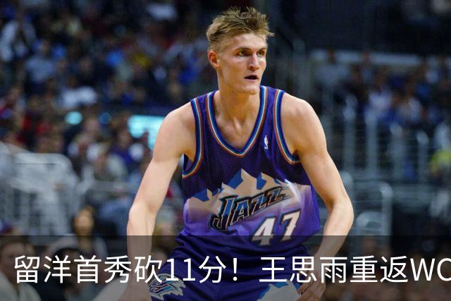 留洋首秀砍11分！王思雨重返WCBA新东家曝光，离开四川 却不回山东
