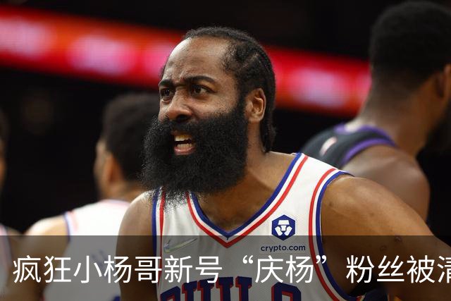 疯狂小杨哥新号“庆杨”粉丝被清零