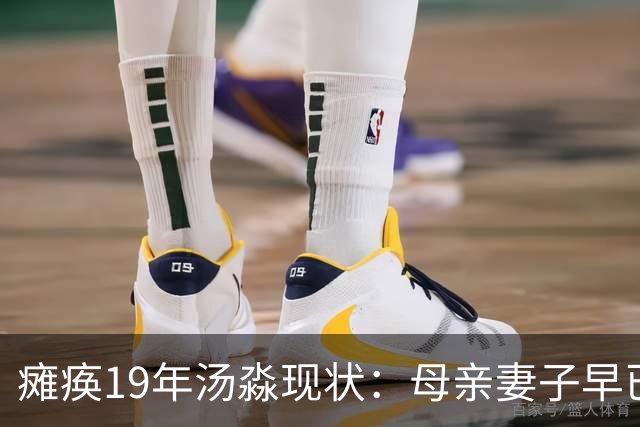 瘫痪19年汤淼现状：母亲妻子早已改嫁，女儿已8岁，郎平多次探望