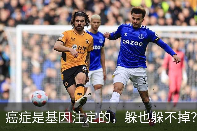 癌症是基因注定的，躲也躲不掉？父母得了5种癌，或会传给下一代