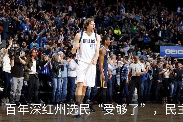 百年深红州选民“受够了”，民主党有望历史性终结共和党94年连胜
