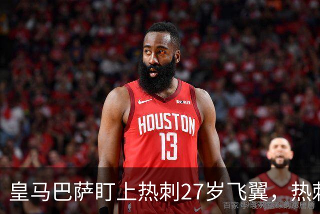 皇马巴萨盯上热刺27岁飞翼，热刺放话：想带走得掏大价钱
