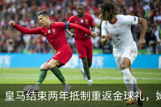 皇马结束两年抵制重返金球礼，姆巴佩夺魁或已成定局？