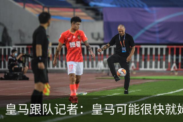 皇马跟队记者：皇马可能很快就姆巴佩和中国相关事件发表声明