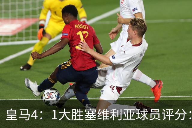 皇马4：1大胜塞维利亚球员评分：1.4亿欧迪奥曼德表现惊艳，完美填补维尼修斯空缺！