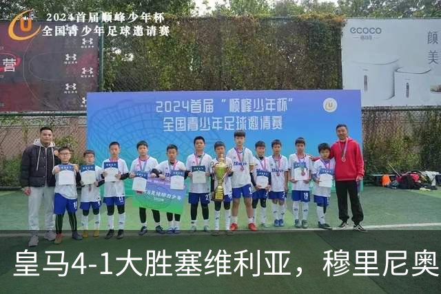 皇马4-1大胜塞维利亚，穆里尼奥三连胜证明战术不老