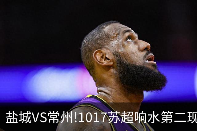 盐城VS常州!1017苏超响水第二现场100张观赛门票免费抢!预告来了