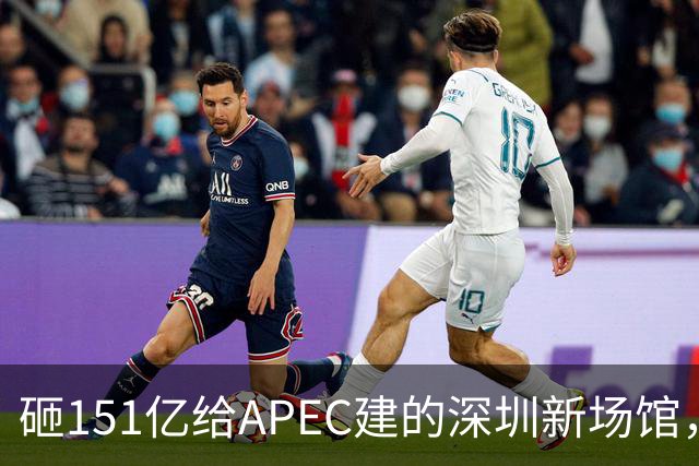 砸151亿给APEC建的深圳新场馆，根本不是用来开一次会的