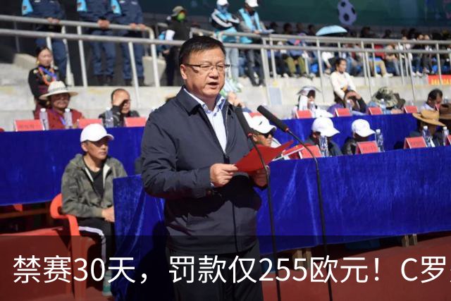 禁赛30天，罚款仅255欧元！C罗处罚结果出炉！回归葡萄牙时间表确定，两次食言埋下信任隐患，千球倒计时遇大难关