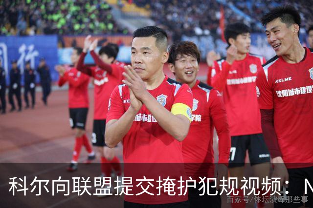 科尔向联盟提交掩护犯规视频：NBA该是“不扯淡联盟”