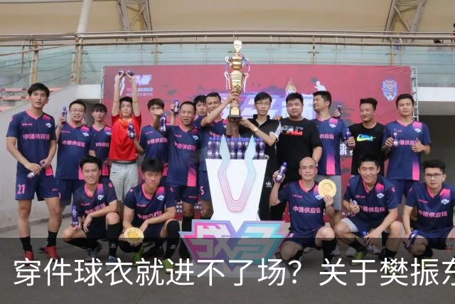 穿件球衣就进不了场？关于樊振东诺坎普入场的法律问题