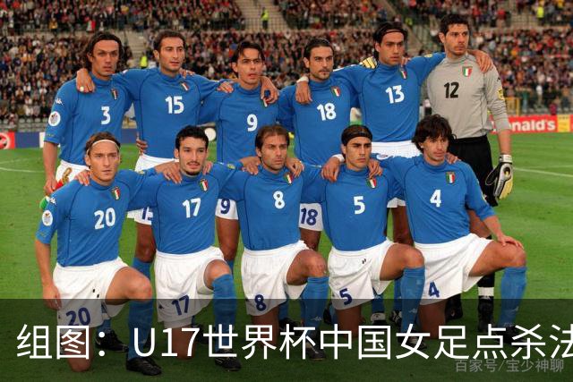 组图：U17世界杯中国女足点杀法国 队员狂喜拥抱