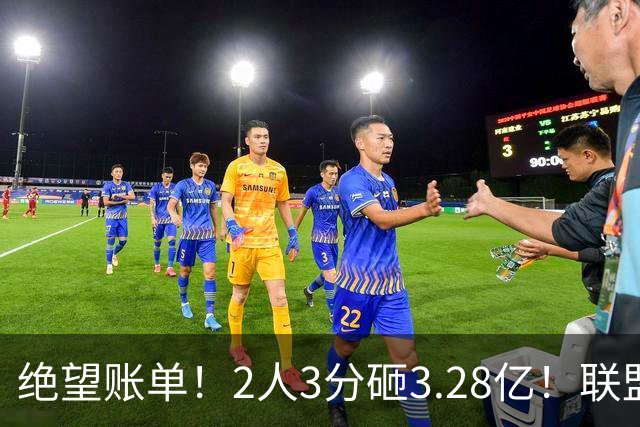 绝望账单！2人3分砸3.28亿！联盟头号冤种啊！