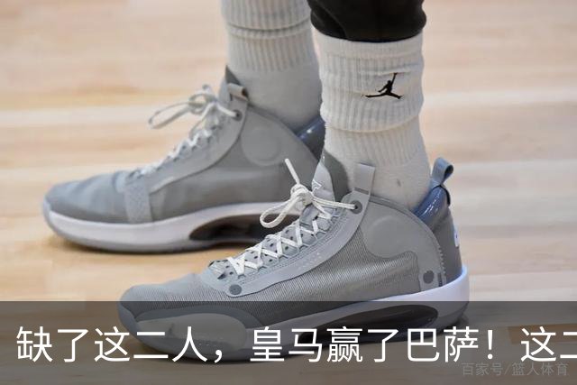 缺了这二人，皇马赢了巴萨！这二人复出，穆帅也不敢让他们打替补