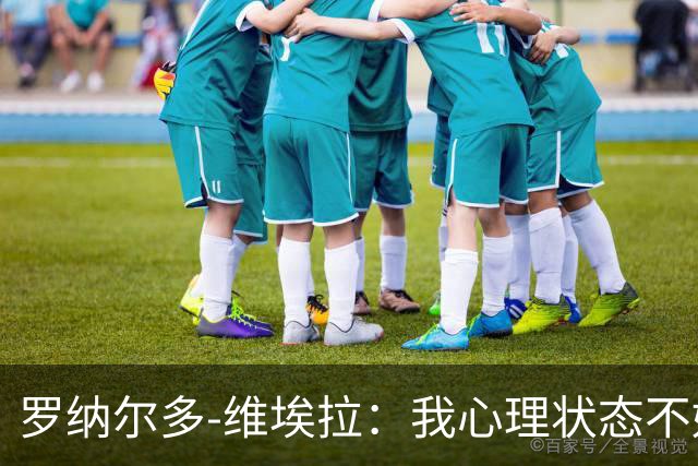 罗纳尔多-维埃拉：我心理状态不好，加盟美职联为了找回平静