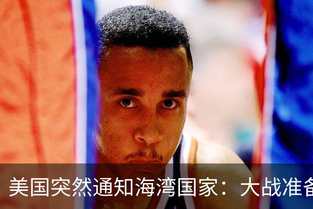 美国突然通知海湾国家：大战准备提前启动！11月3日成关键节点