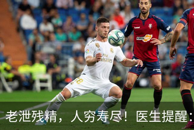 老泄残精，人穷寿尽！医生提醒：60岁之后，男性要守好这4道关