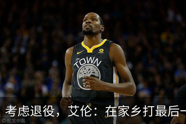 考虑退役，艾伦：在家乡打最后一场比赛是个更合适的告别方式