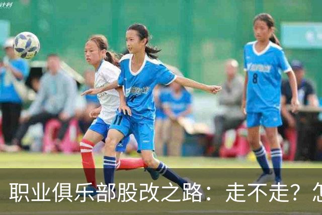 职业俱乐部股改之路：走不走？怎么走？