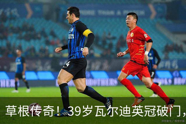 草根传奇！39岁瓦尔迪英冠破门，生涯连续20个赛季取得进球
