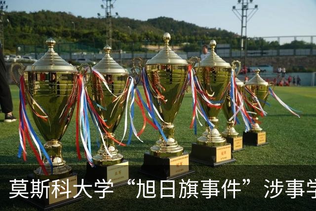 莫斯科大学“旭日旗事件”涉事学生开除文件已下达，中国留学生呼吁公开说明
