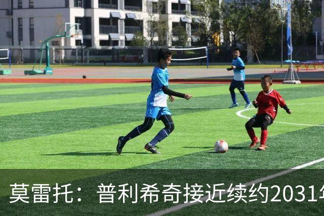 莫雷托：普利希奇接近续约2031年，拉比奥年底前续约