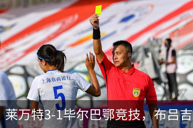 莱万特3-1毕尔巴鄂竞技，布吕吉双响，埃永建功