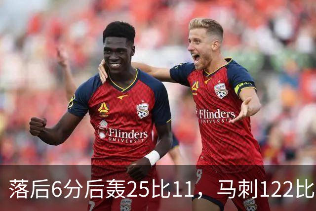 落后6分后轰25比11，马刺122比106取首胜