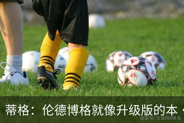 蒂格：伦德博格就像升级版的本·西蒙斯 我压根没见过后者投三分