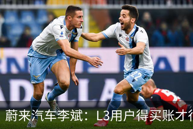 蔚来汽车李斌：L3用户得买账才行