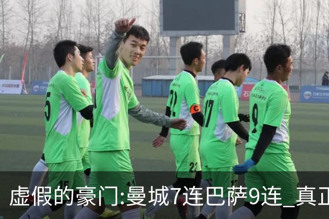 虚假的豪门:曼城7连巴萨9连 真正的豪门:巴黎4-2干他俩