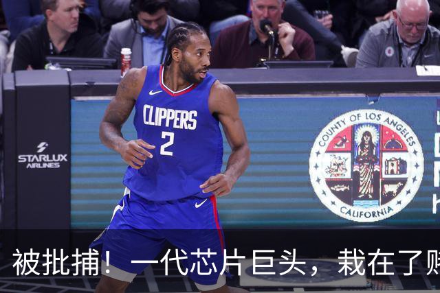 被批捕！一代芯片巨头，栽在了赌性里