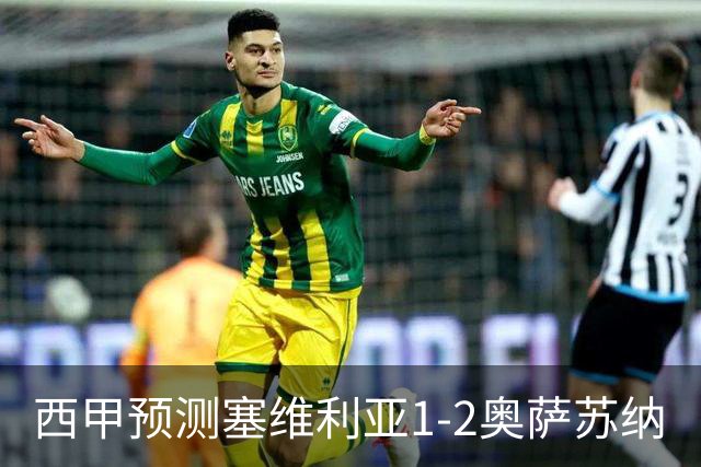 西甲预测塞维利亚1-2奥萨苏纳