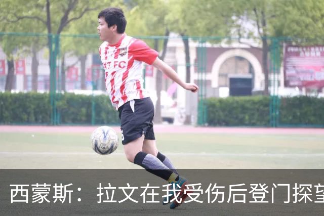 西蒙斯：拉文在我受伤后登门探望 萨克拉门托是我现在安家的地方