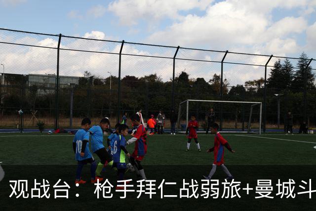 观战台：枪手拜仁战弱旅+曼城斗黑马 利物浦火拼切尔西