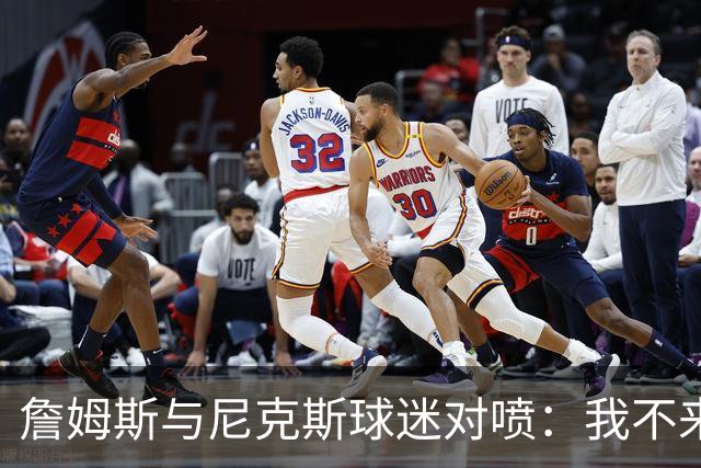 詹姆斯与尼克斯球迷对喷：我不来自西海岸，我是俄亥俄人