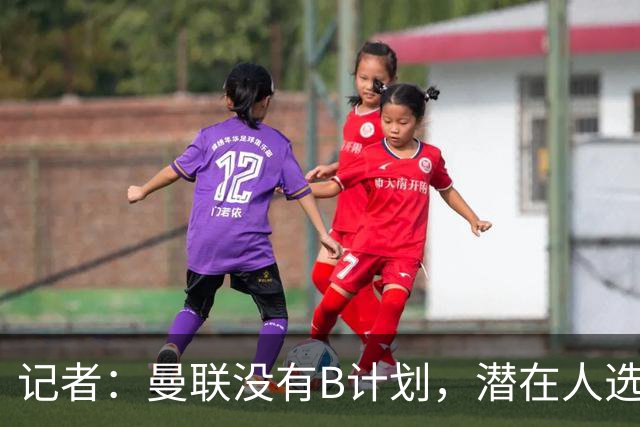 记者：曼联没有B计划，潜在人选没谈好，这也是卡里克留任的原因；曼联伤病更新