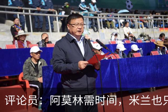 评论员：阿莫林需时间，米兰也只落后国米4分