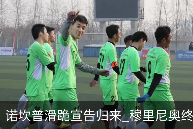 诺坎普滑跪宣告归来 穆里尼奥终结巴萨联赛全胜神迹
