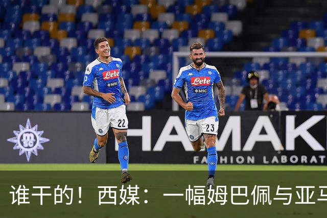 谁干的！西媒：一幅姆巴佩与亚马尔拥吻的壁画亮相不久就被破坏