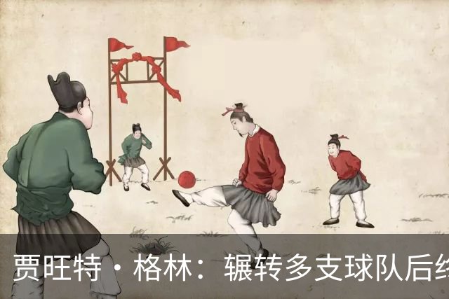 贾旺特·格林：辗转多支球队后终于有了归属感 我的声音有人听
