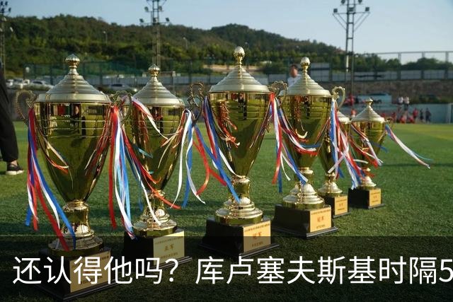 还认得他吗？库卢塞夫斯基时隔526天重回热刺比赛阵容