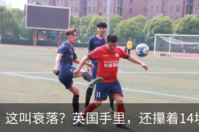 这叫衰落？英国手里，还攥着14块海外地盘，是本土的7倍多